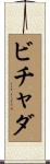ビチャダ Scroll