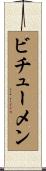 ビチューメン Scroll