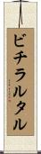 ビチラルタル Scroll