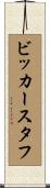 ビッカースタフ Scroll