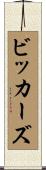 ビッカーズ Scroll