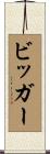 ビッガー Scroll