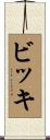 ビッキ Scroll