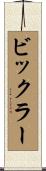 ビックラー Scroll