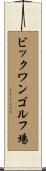 ビックワンゴルフ場 Scroll