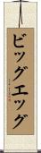 ビッグエッグ Scroll