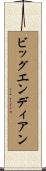 ビッグエンディアン Scroll