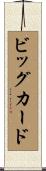 ビッグカード Scroll