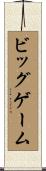 ビッグゲーム Scroll