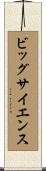 ビッグ・サイエンス Scroll