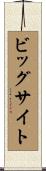 ビッグサイト Scroll