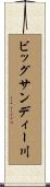 ビッグサンディー川 Scroll