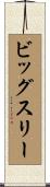 ビッグスリー Scroll