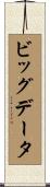 ビッグデータ Scroll