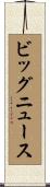 ビッグニュース Scroll