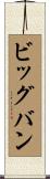 ビッグバン Scroll