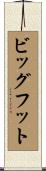 ビッグフット Scroll