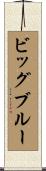 ビッグブルー Scroll