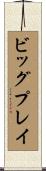 ビッグプレイ Scroll