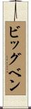 ビッグベン Scroll