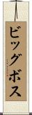 ビッグ・ボス Scroll