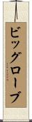 ビッグローブ Scroll