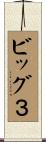ビッグ３ Scroll