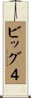 ビッグ４ Scroll