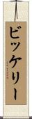 ビッケリー Scroll