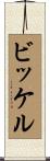 Bickel Scroll