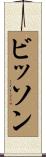 Bisson Scroll