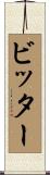ビッター Scroll