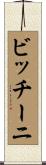 ビッチーニ Scroll