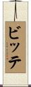 ビッテ Scroll