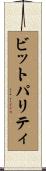 ビットパリティ Scroll