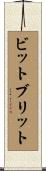 ビットブリット Scroll