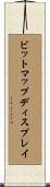 ビットマップディスプレイ Scroll