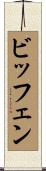 ビッフェン Scroll