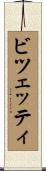 ビツェッティ Scroll