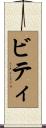 ビティ Scroll