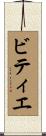 ビティエ Scroll