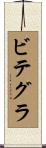 ビテグラ Scroll