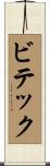 ビテック Scroll