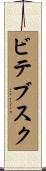 ビテブスク Scroll