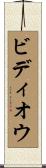 ビディオウ Scroll