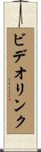 ビデオリンク Scroll