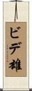 ビデ雄 Scroll