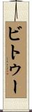 ビトゥー Scroll