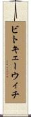ビトキェーウィチ Scroll