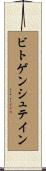 ビトゲンシュテイン Scroll